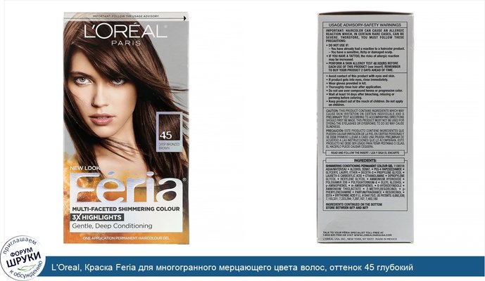 L\'Oreal, Краска Feria для многогранного мерцающего цвета волос, оттенок 45 глубокий бронзово-коричневый, на 1применение