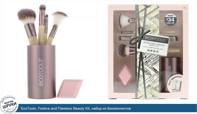 EcoTools, Festive and Flawless Beauty Kit, набор из 6компонентов