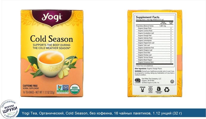Yogi Tea, Органический, Cold Season, без кофеина, 16 чайных пакетиков, 1.12 унций (32 г)
