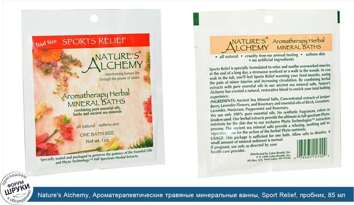 Nature\'s Alchemy, Ароматерапевтические травяные минеральные ванны, Sport Relief, пробник, 85 мл