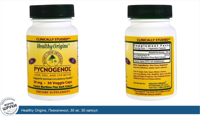 Healthy Origins, Пикногенол, 30 мг, 30 капсул