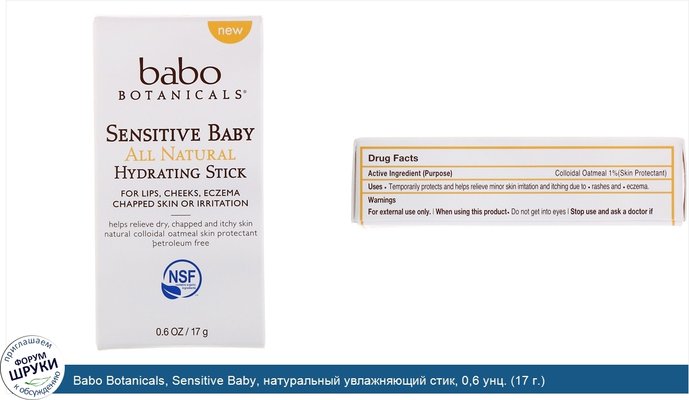 Babo Botanicals, Sensitive Baby, натуральный увлажняющий стик, 0,6 унц. (17 г.)