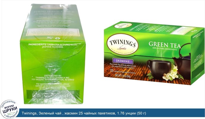 Twinings, Зеленый чай , жасмин 25 чайных пакетиков, 1.76 унции (50 г)