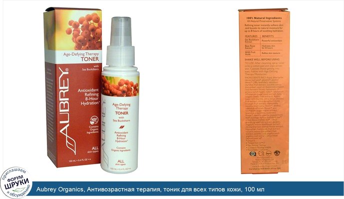 Aubrey Organics, Антивозрастная терапия, тоник для всех типов кожи, 100 мл