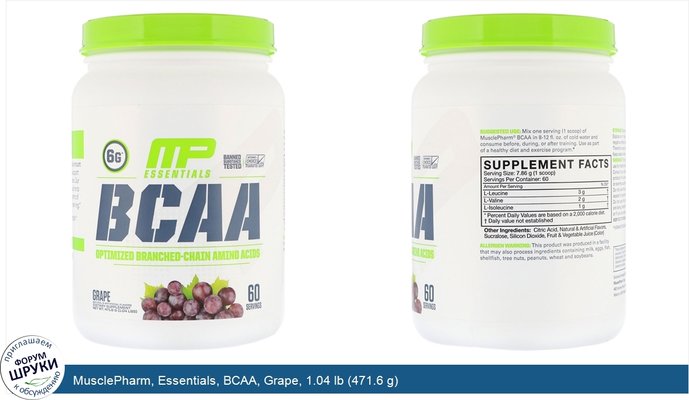 MusclePharm, Essentials, BCAA, Grape, 1.04 lb (471.6 g)