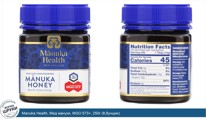 Manuka Health, Мед мануки, MGO 573+, 250г (8,8унции)