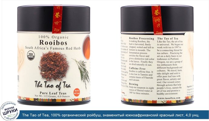 The Tao of Tea, 100% органический ройбуш, знаменитый южноафриканский красный лист, 4,0 унц. (115 г)