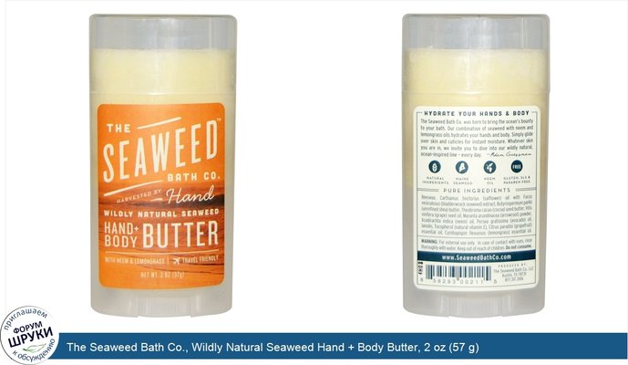 The Seaweed Bath Co., Wildly Natural Seaweed Hand + Body Butter, 2 oz (57 g)