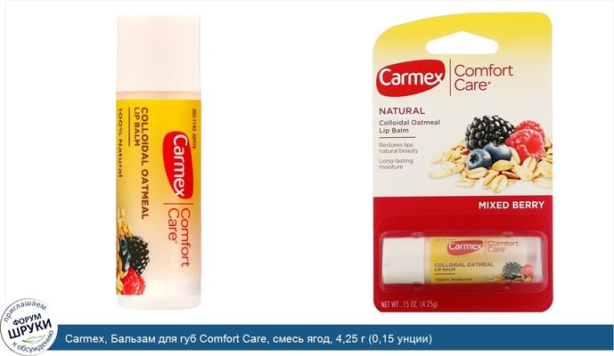 Carmex, Бальзам для губ Comfort Care, смесь ягод, 4,25 г (0,15 унции)