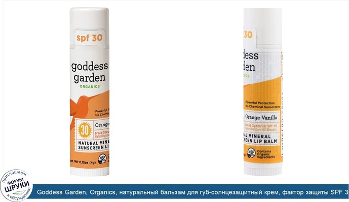 Goddess Garden, Organics, натуральный бальзам для губ-солнцезащитный крем, фактор защиты SPF 30, апельсин и ваниль, 4 г (0,15 унц.)