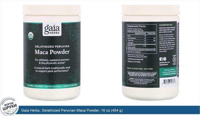 Gaia Herbs, Gelatinized Peruvian Maca Powder, 16 oz (454 g)