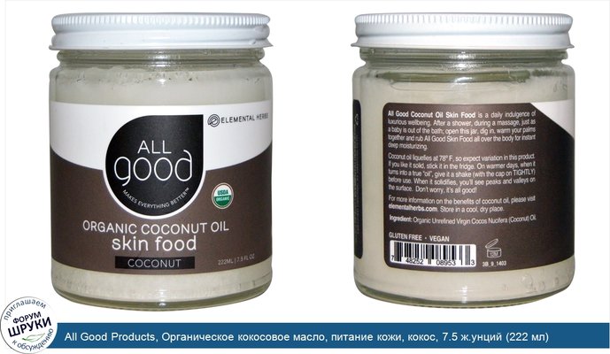 All Good Products, Органическое кокосовое масло, питание кожи, кокос, 7.5 ж.унций (222 мл)