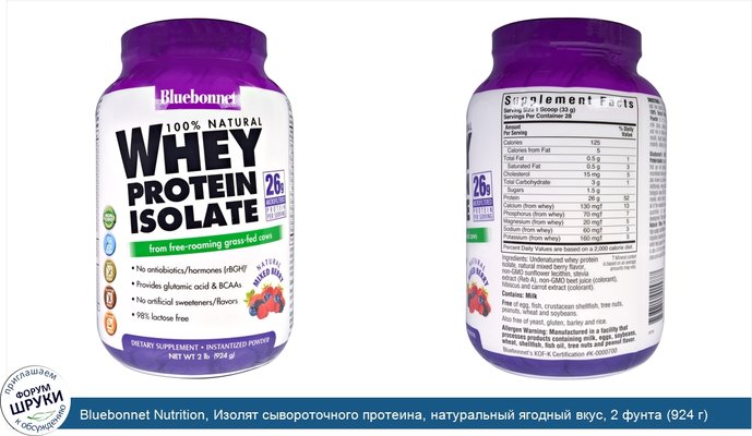 Bluebonnet Nutrition, Изолят сывороточного протеина, натуральный ягодный вкус, 2 фунта (924 г)