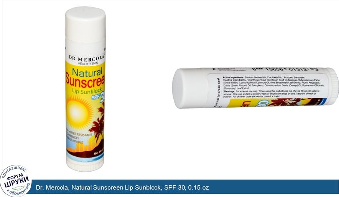 Dr. Mercola, Natural Sunscreen Lip Sunblock, SPF 30, 0.15 oz