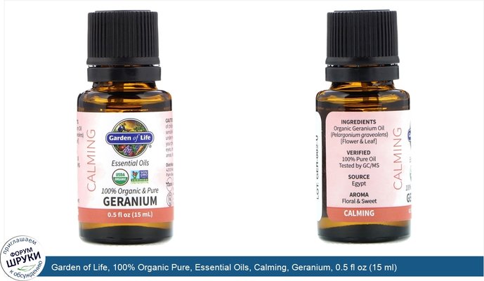 Garden of Life, 100% Organic Pure, Essential Oils, Calming, Geranium, 0.5 fl oz (15 ml)