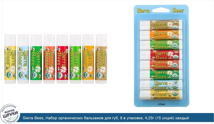 Sierra Bees, Набор органических бальзамов для губ, 8 в упаковке, 4,25г (15 унций) каждый