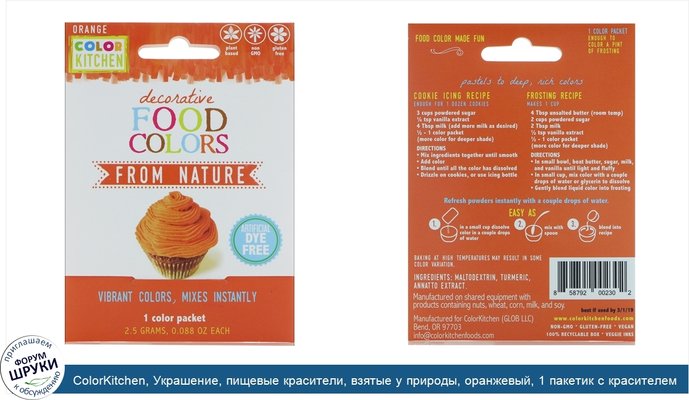 ColorKitchen, Украшение, пищевые красители, взятые у природы, оранжевый, 1 пакетик с красителем, 0,088 унц. (2,5 г.)