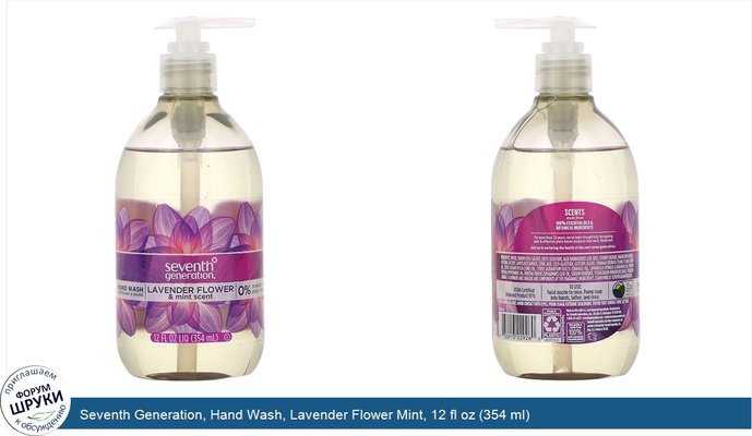 Seventh Generation, Hand Wash, Lavender Flower Mint, 12 fl oz (354 ml)