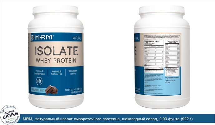 MRM, Натуральный изолят сывороточного протеина, шоколадный солод, 2,03 фунта (922 г)