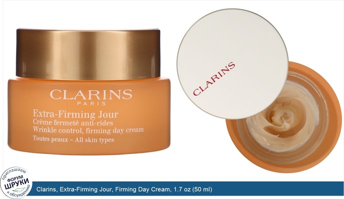 Clarins, Extra-Firming Jour, Firming Day Cream, 1.7 oz (50 ml)