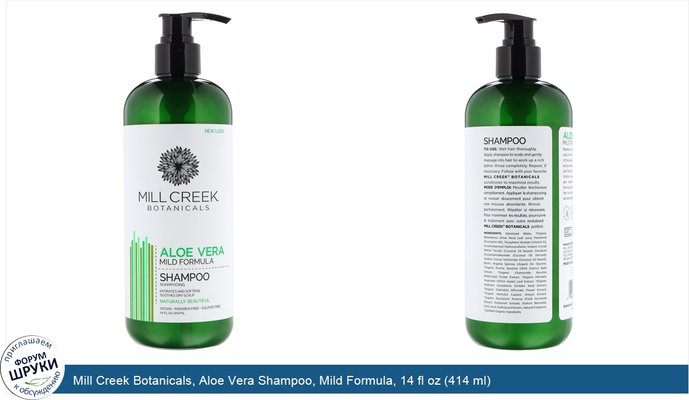 Mill Creek Botanicals, Aloe Vera Shampoo, Mild Formula, 14 fl oz (414 ml)