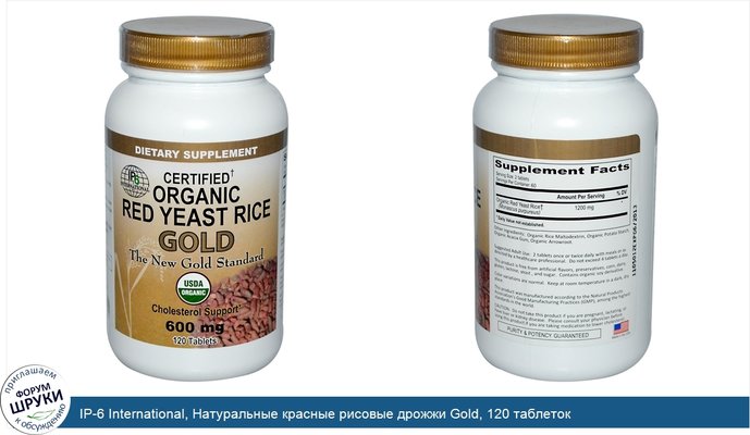 IP-6 International, Натуральные красные рисовые дрожжи Gold, 120 таблеток