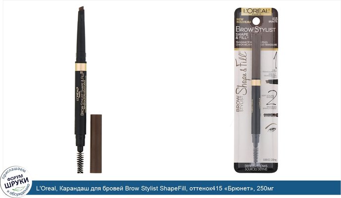 L\'Oreal, Карандаш для бровей Brow Stylist ShapeFill, оттенок415 «Брюнет», 250мг