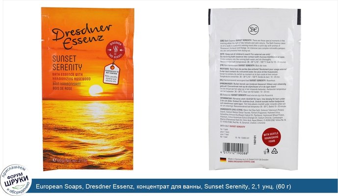 European Soaps, Dresdner Essenz, концентрат для ванны, Sunset Serenity, 2,1 унц. (60 г)