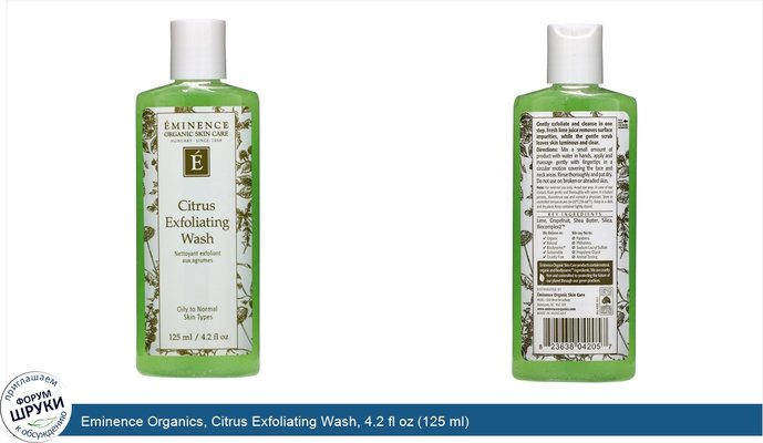 Eminence Organics, Citrus Exfoliating Wash, 4.2 fl oz (125 ml)