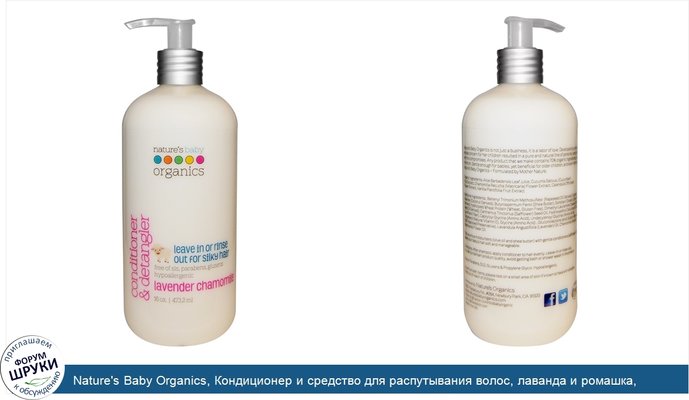 Nature\'s Baby Organics, Кондиционер и средство для распутывания волос, лаванда и ромашка, 473,2 мл (16 унций)