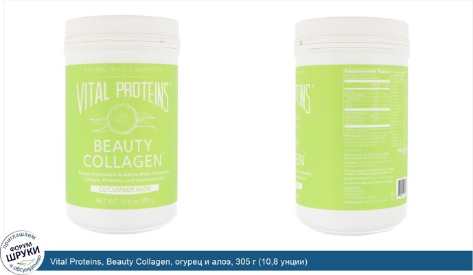 Vital Proteins, Beauty Collagen, огурец и алоэ, 305 г (10,8 унции)