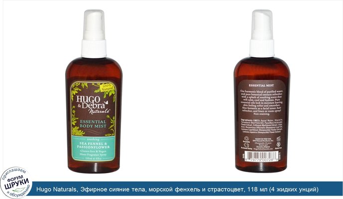 Hugo Naturals, Эфирное сияние тела, морской фенхель и страстоцвет, 118 мл (4 жидких унций)