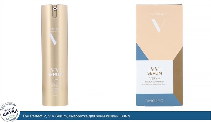 The Perfect V, V V Serum, cыворотка для зоны бикини, 30мл