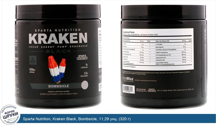 Sparta Nutrition, Kraken Black, Bombsicle, 11,29 унц. (320 г)