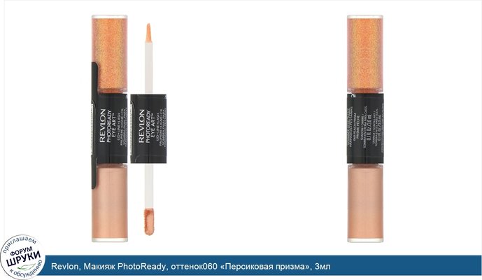 Revlon, Макияж PhotoReady, оттенок060 «Персиковая призма», 3мл