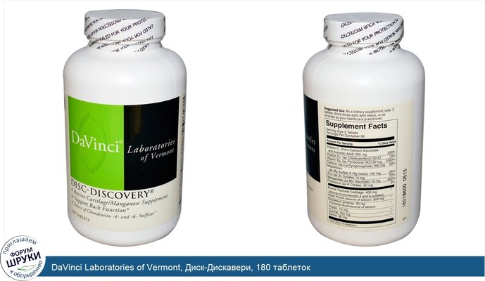 DaVinci Laboratories of Vermont, Диск-Дискавери, 180 таблеток