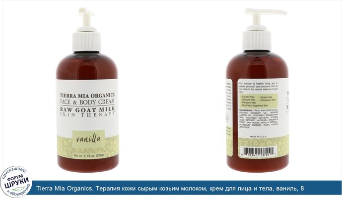 Tierra Mia Organics, Терапия кожи сырым козьим молоком, крем для лица и тела, ваниль, 8 жидких унций (226 г)