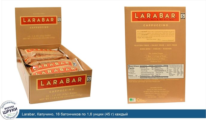 Larabar, Капучино, 16 батончиков по 1,6 унции (45 г) каждый