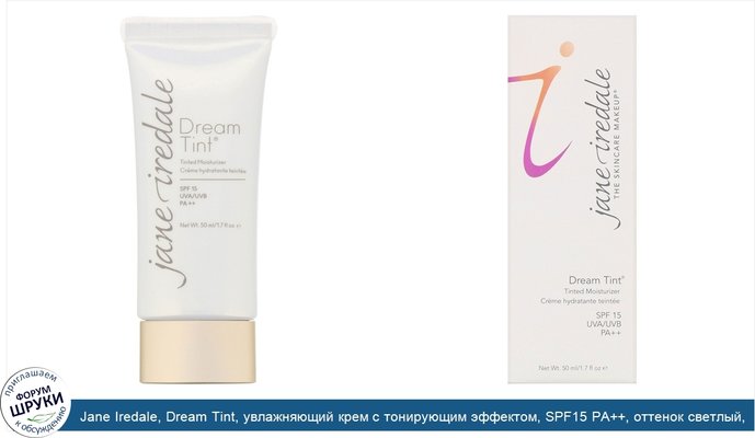 Jane Iredale, Dream Tint, увлажняющий крем с тонирующим эффектом, SPF15 PA++, оттенок светлый, 50мл (1,7жидк.унции)