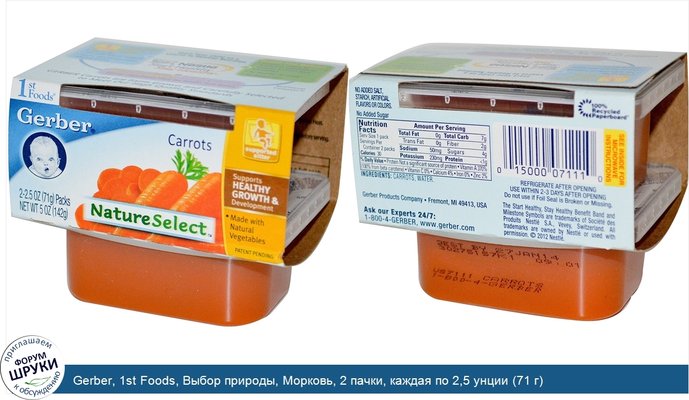 Gerber, 1st Foods, Выбор природы, Морковь, 2 пачки, каждая по 2,5 унции (71 г)