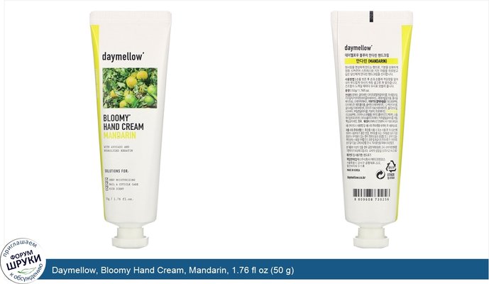 Daymellow, Bloomy Hand Cream, Mandarin, 1.76 fl oz (50 g)