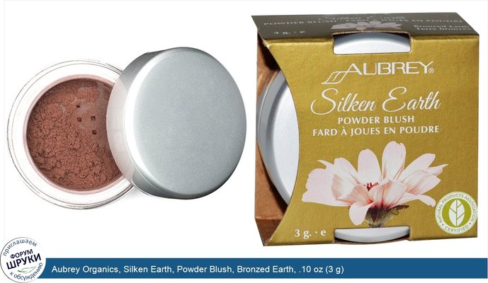 Aubrey Organics, Silken Earth, Powder Blush, Bronzed Earth, .10 oz (3 g)