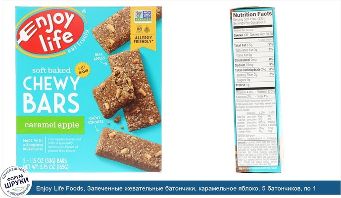 Enjoy Life Foods, Запеченные жевательные батончики, карамельное яблоко, 5 батончиков, по 1 унции (28 гр) каждый