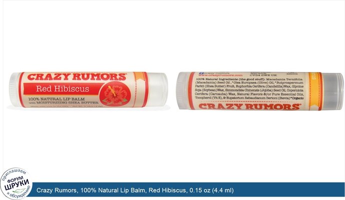 Crazy Rumors, 100% Natural Lip Balm, Red Hibiscus, 0.15 oz (4.4 ml)