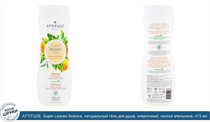 ATTITUDE, Super Leaves Science, натуральный гель для душа, энергичный, листья апельсина, 473 мл (16 унций)