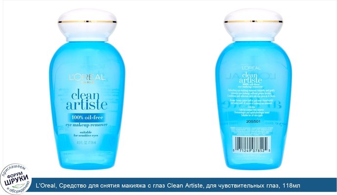 L\'Oreal, Средство для снятия макияжа с глаз Clean Artiste, для чувствительных глаз, 118мл