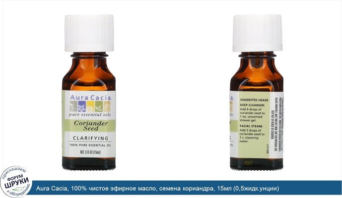 Aura Cacia, 100% чистое эфирное масло, семена кориандра, 15мл (0,5жидк.унции)