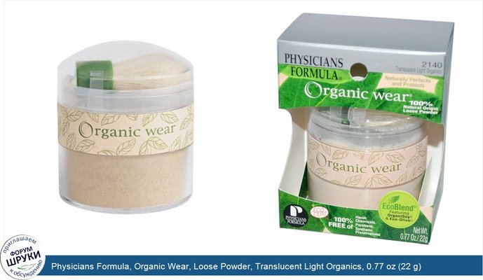 Physicians Formula, Organic Wear, Loose Powder, Translucent Light Organics, 0.77 oz (22 g)