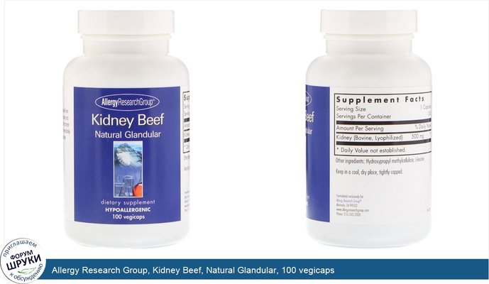 Allergy Research Group, Kidney Beef, Natural Glandular, 100 vegicaps