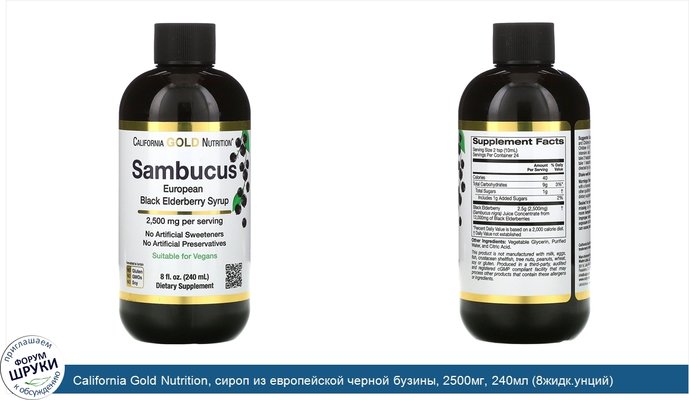 California Gold Nutrition, сироп из европейской черной бузины, 2500мг, 240мл (8жидк.унций)